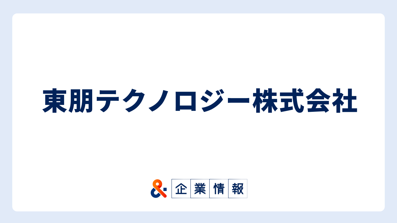 東朋テクノロジー株式会社に転職するには?難易度・中途採用情報と対策