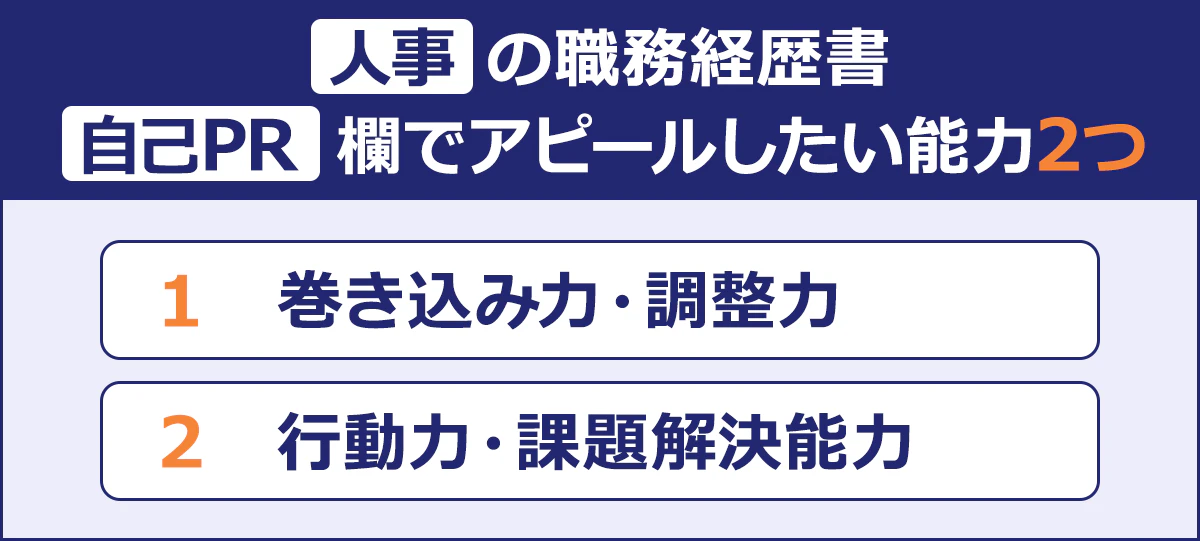 ～人事の職務経歴書 自己PR欄でアピールしたい能力2つ～1 巻き込み力・調整力|2 行動力・課題解決力