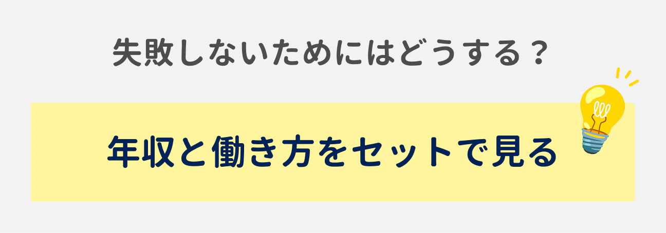 失敗しないためにはどうする？｜年収と働き方をセットで見る
