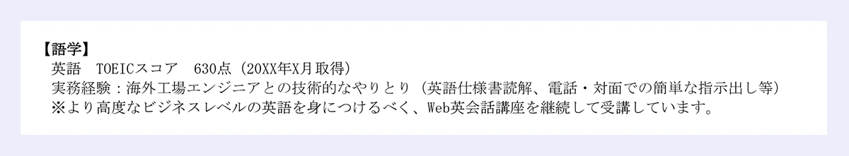 【化学メーカーの品質保証・品質管理の職務経歴書】語学の見本画像