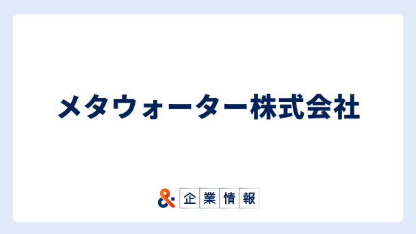 メタウォーターに転職するには？難易度・中途採用情報と対策へのリンク画像