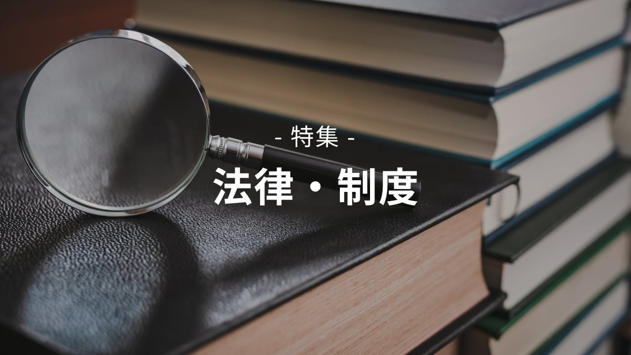 【特集】法律・制度