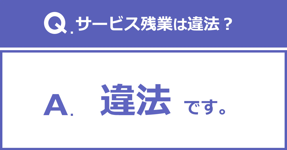 図：「Q.サービス残業は違法？」「A．違法です。」