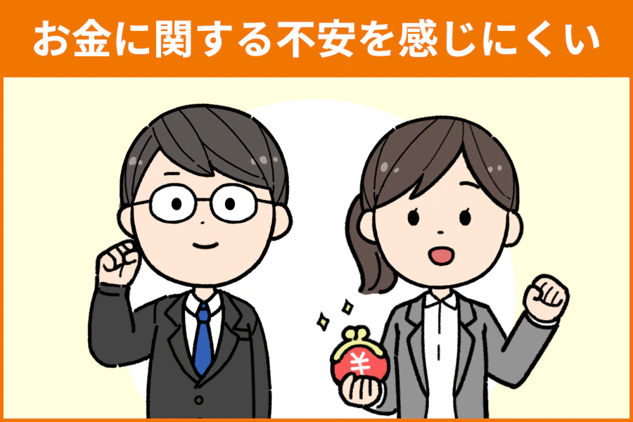 仕事を続けるメリット：お金に関する不安を感じにくい。お金に余裕がある夫婦のイラスト