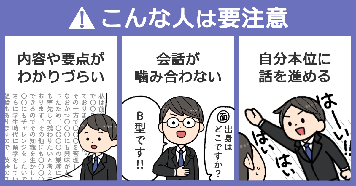 こんな人は要注意のイラスト「内容や要点が分かりづらい」「会話が噛み合わない」「自分本位に話を進める」