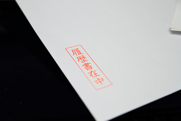 履歴書在中の書き方｜手書きの方法