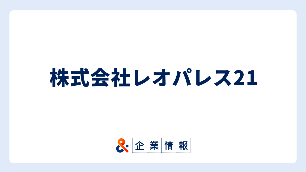 株式会社レオパレス21に転職するには？難易度・中途採用情報と対策