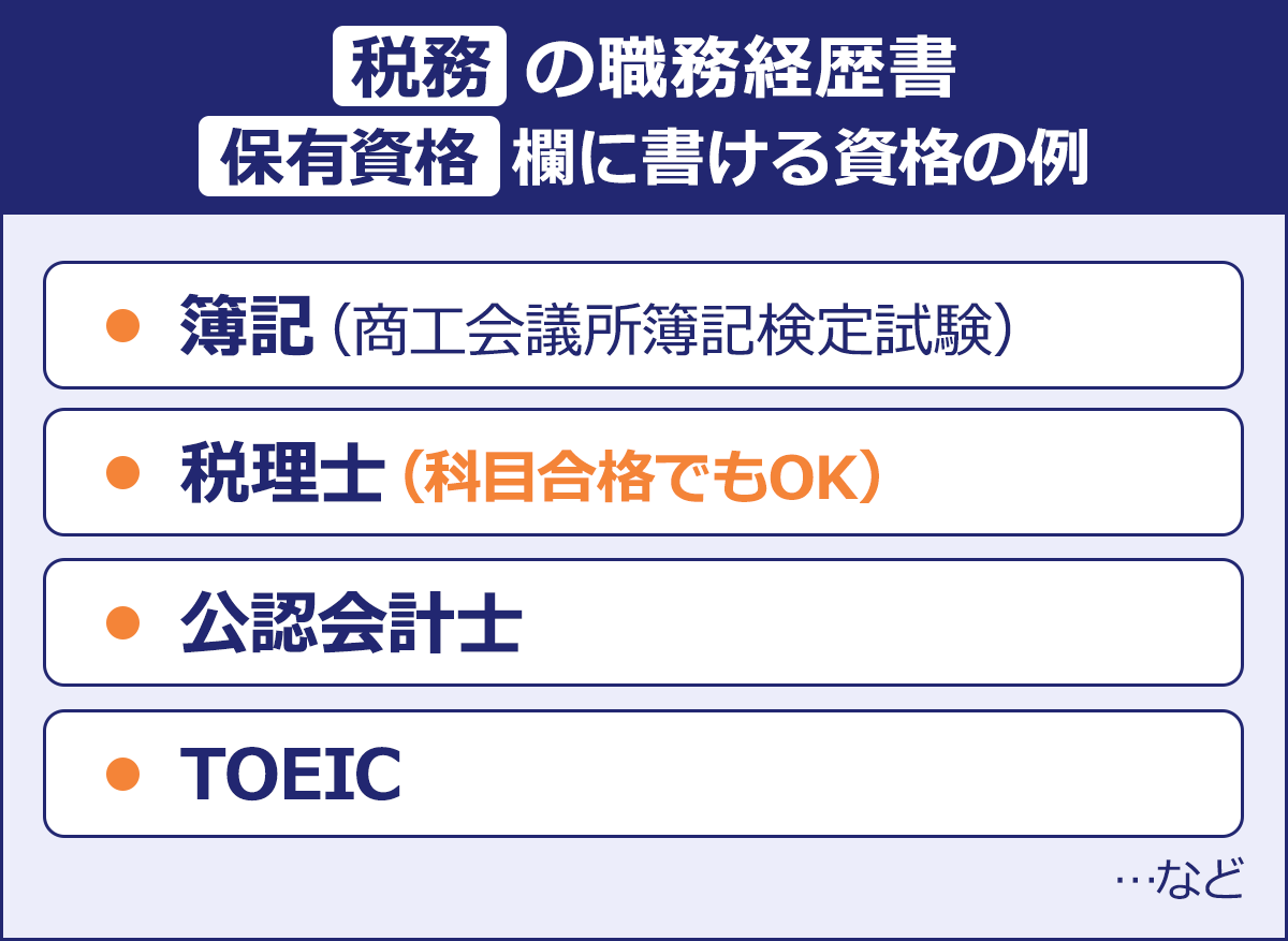 ~税務の職務経歴書 保有資格欄に書ける資格の例~|・簿記(商工会議所簿記検定試験)|・税理士(科目合格でもOK)|・公認会計士|・TOEIC …など