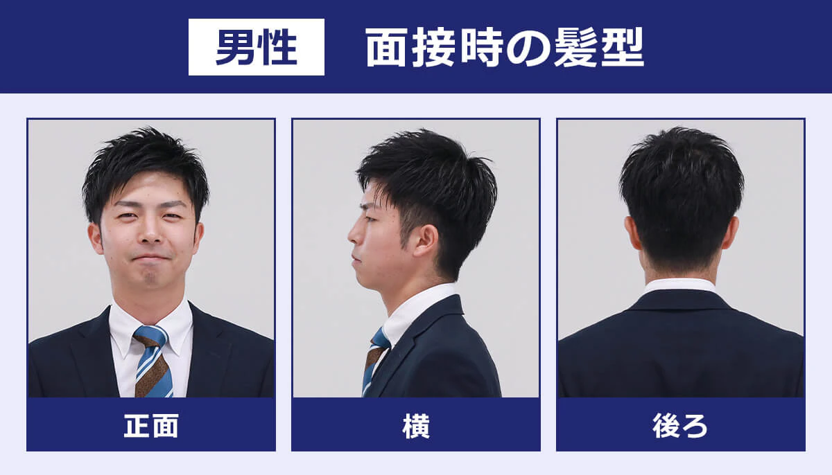 男性／面接時の髪型