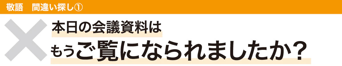 本日の会議資料はもうご覧になられましたか？