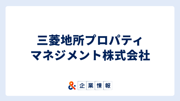 三菱地所プロパティマネジメントに転職するには？三菱地所プロパティマネジメント株式会社の求人・中途採用情報 難易度と対策へのリンク画像
