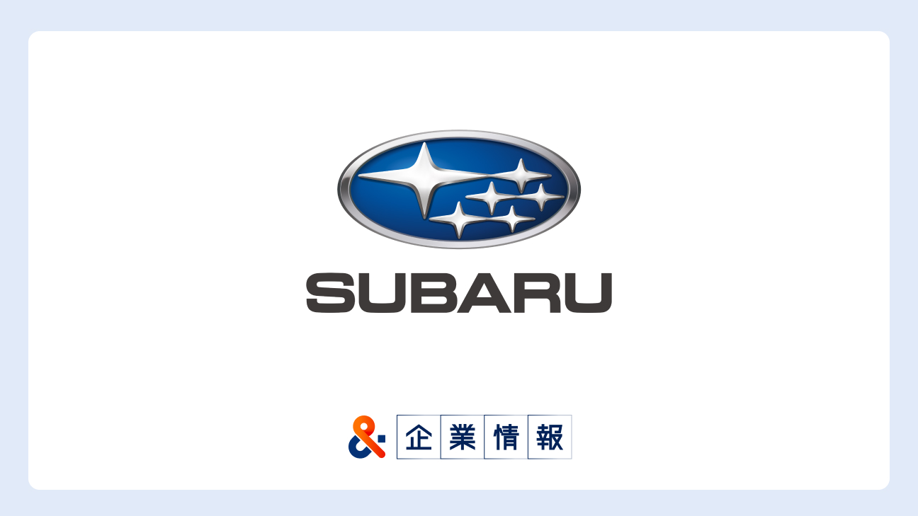株式会社SUBARUに転職するには?難易度・中途採用情報と対策