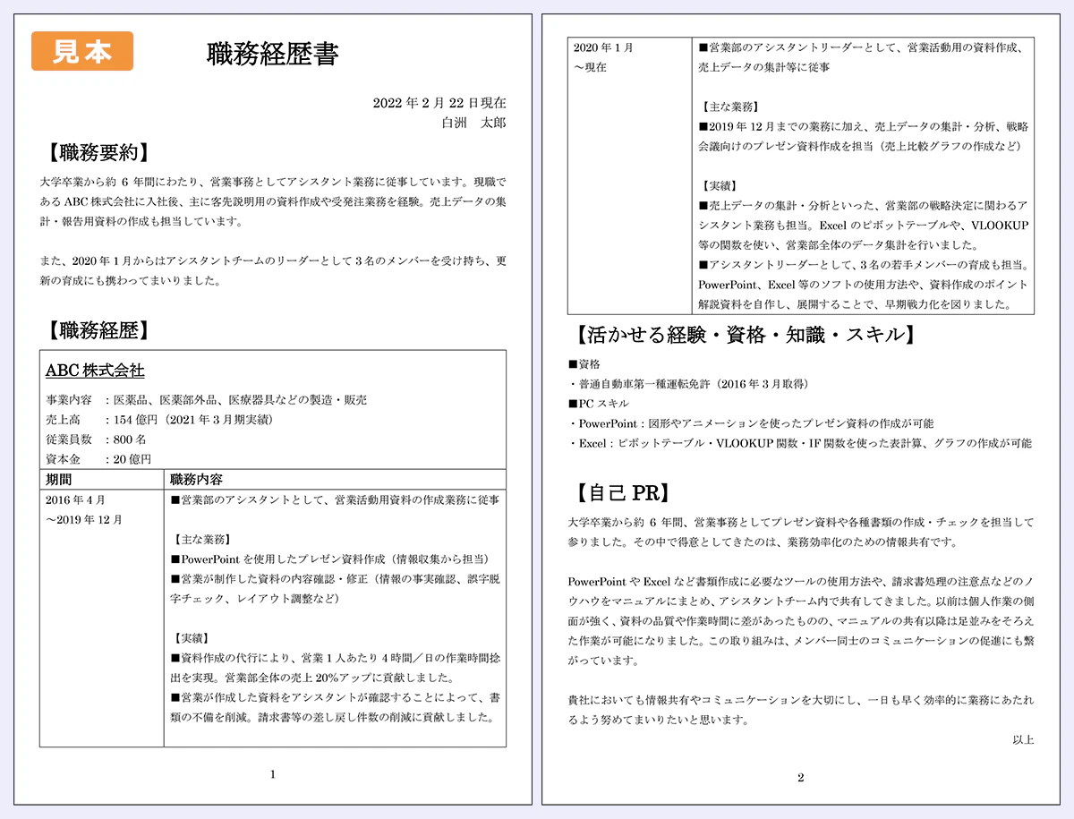 【職務例歴書の見本】