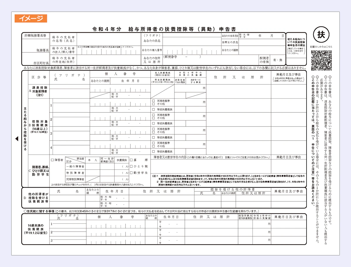 給与所得者の扶養控除等（異動）申告書イメージ