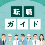 転職ガイド