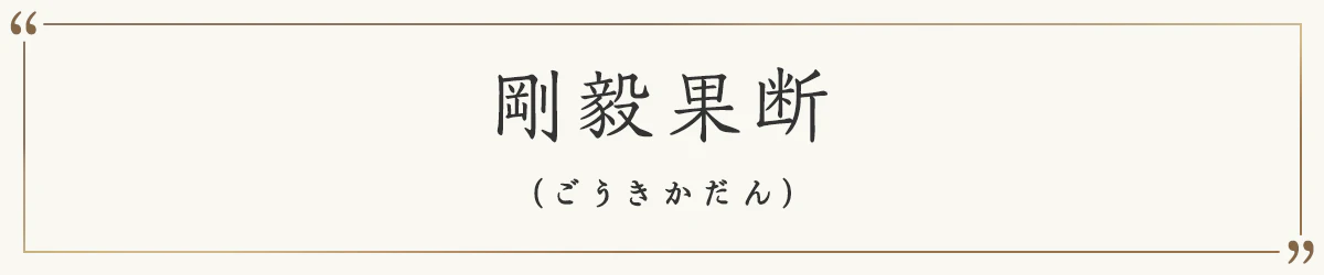 剛毅果断
