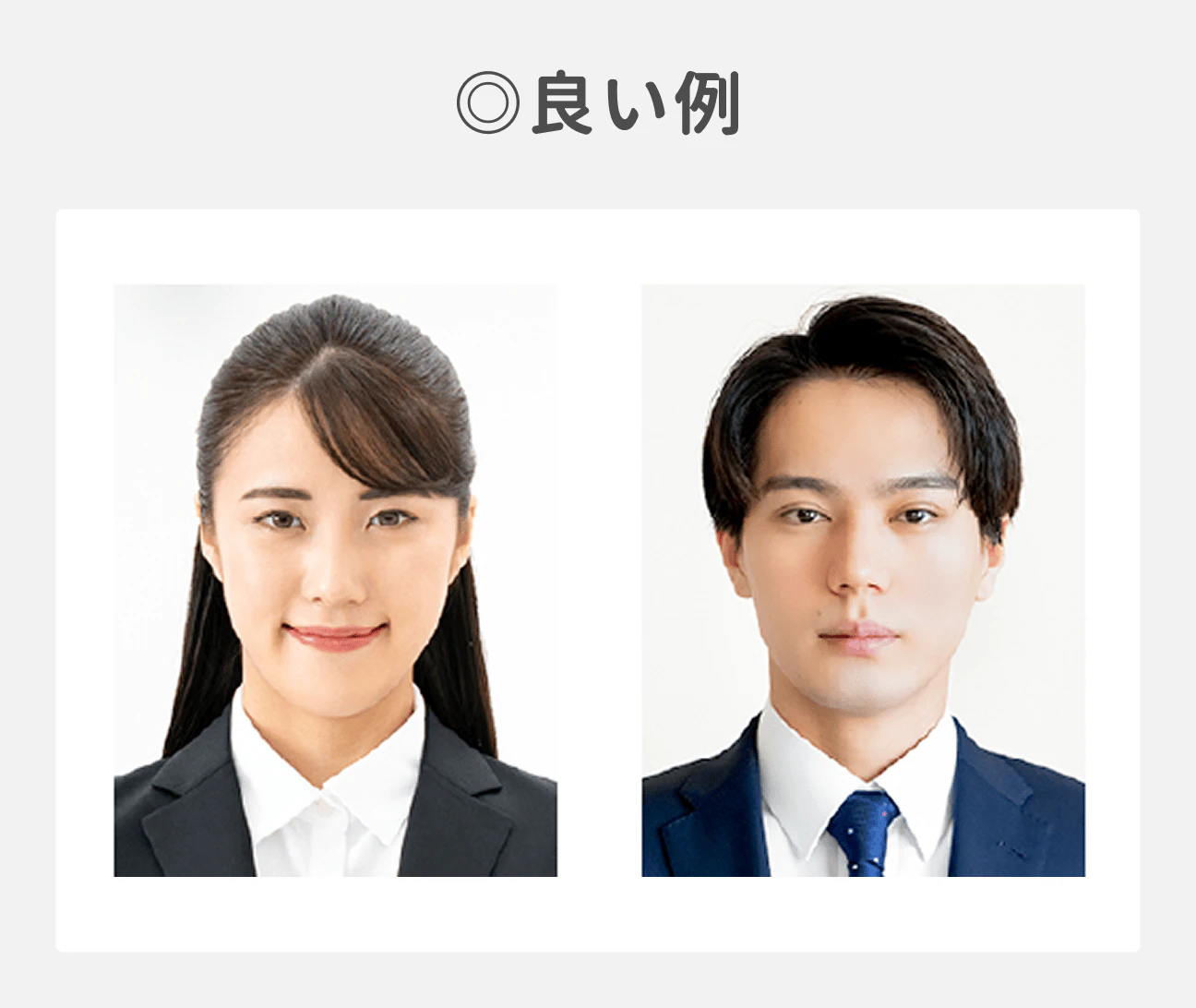 履歴書に貼る証明写真の良い例（女性、男性）