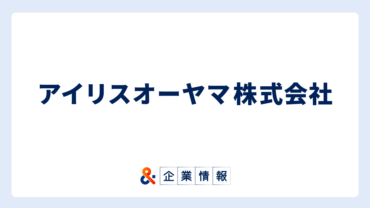 アイリスオーヤマ株式会社に転職するには？難易度・中途採用情報と対策