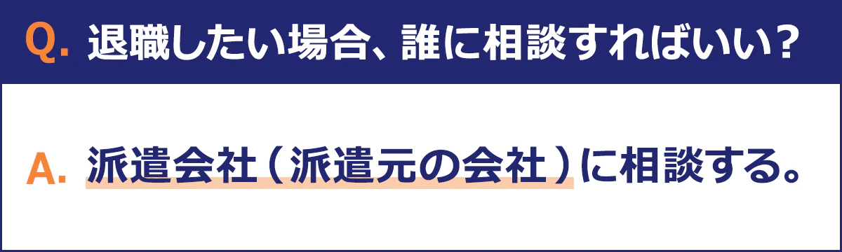 退職したい場合は、派遣会社に相談しましょう。