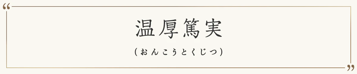 温厚篤実