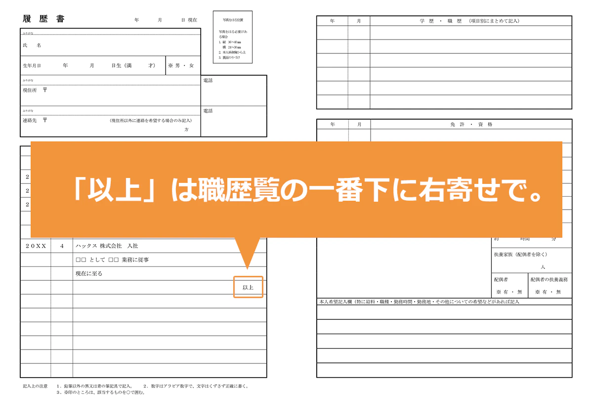 「以上」は職歴欄の一番下に右寄せで。