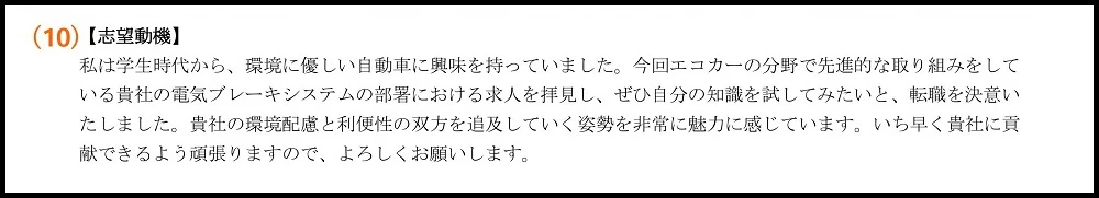 職務経歴書_（10）志望動機
