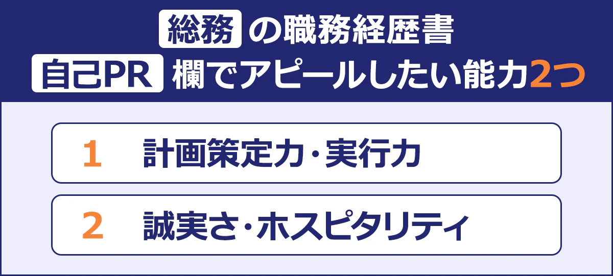総務の職務経歴書｜自己PR欄でアピールしたい能力2つ／1 計画策定力・実行力｜2 誠実さ・ホスピタリティ