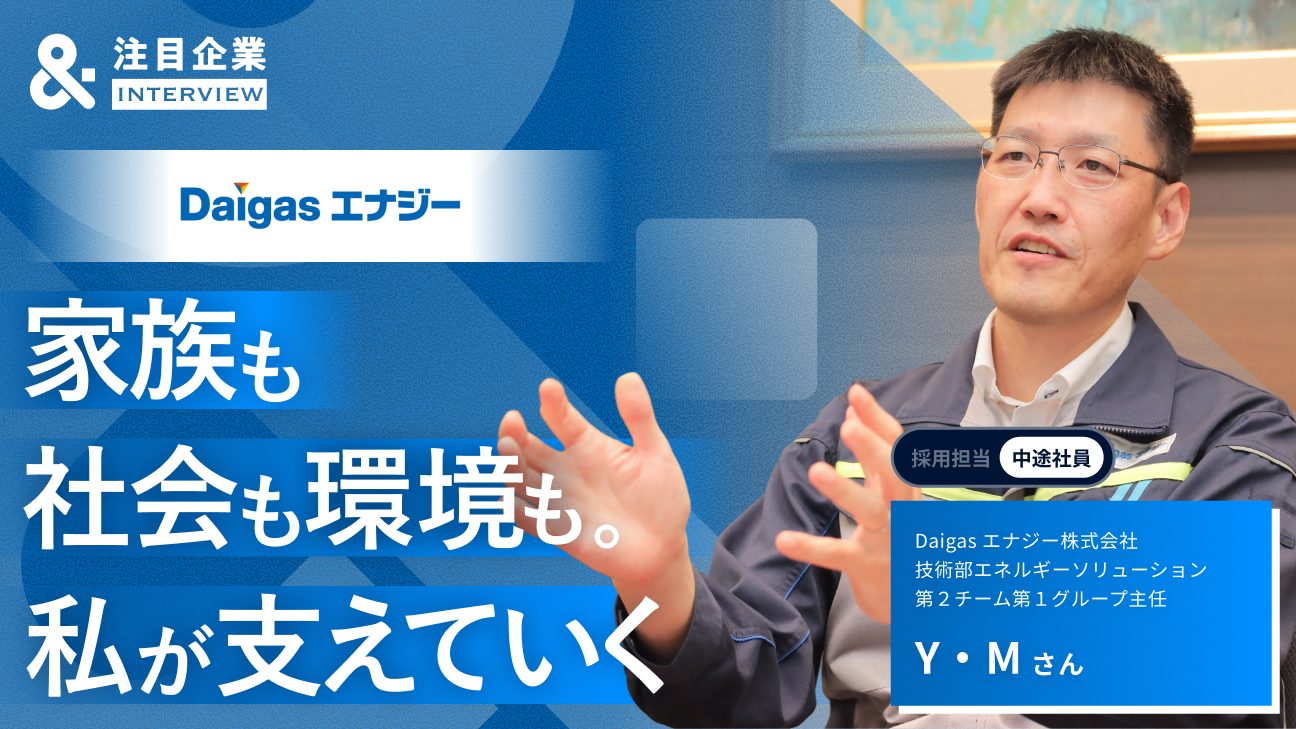 Daigasエナジーで手にした「家族との時間」と「社会を支える使命感」