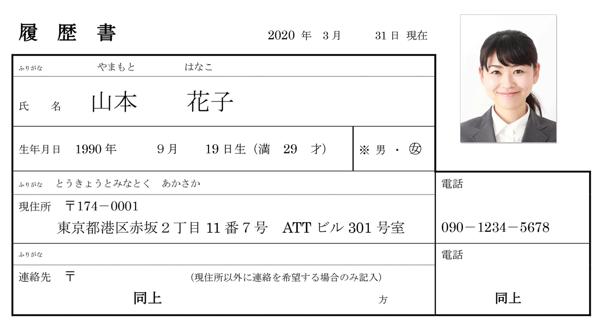 履歴書の緊急連絡先の画像：連絡先・電話に「同上」と書く