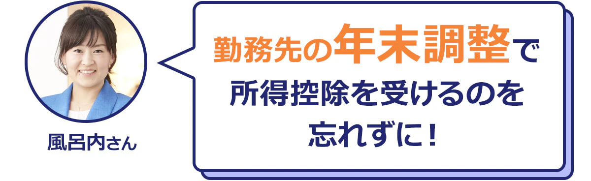 勤務先の年末控除で所得控除を受けるのを忘れずに！