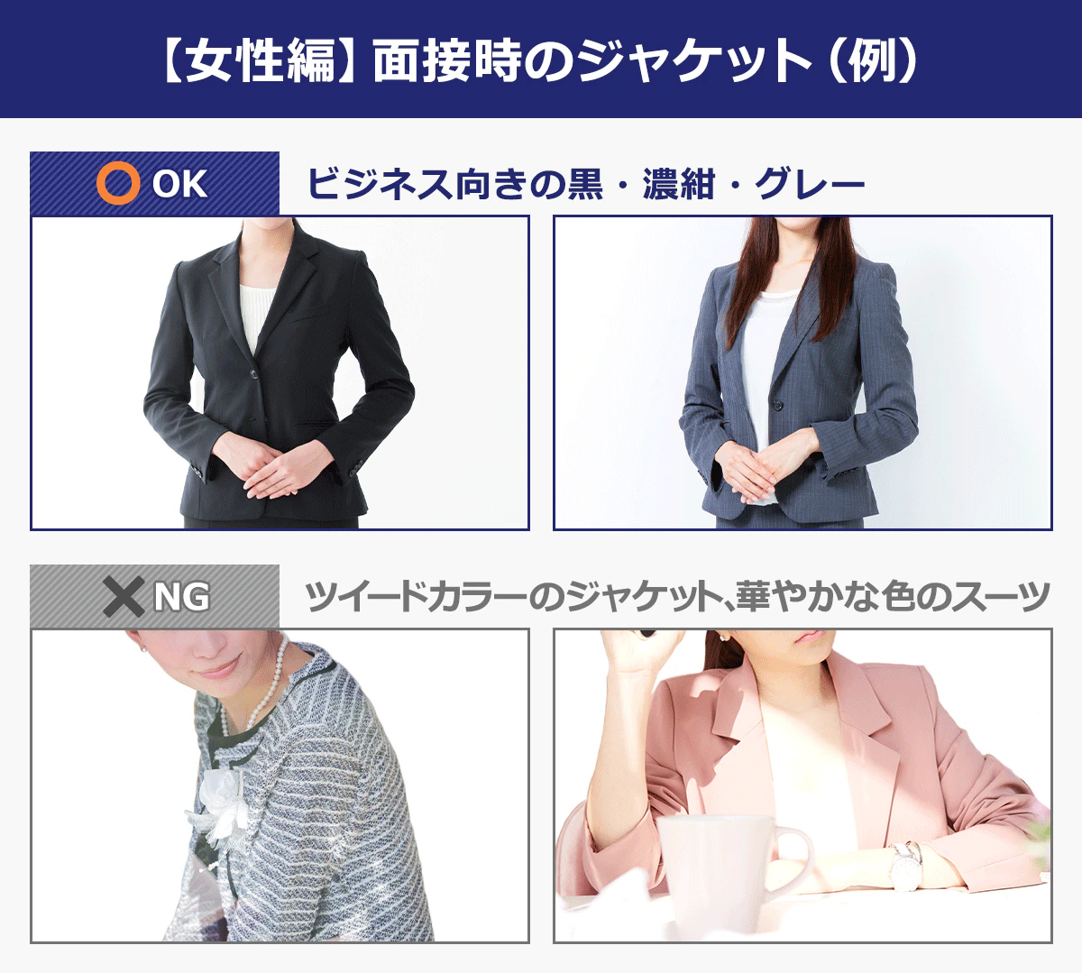 【女性編】面接時のジャケット（例）OK：ビジネス向けの黒・濃紺・グレー｜NG：ツイードカラーのジャケット、華やかな色のスーツ