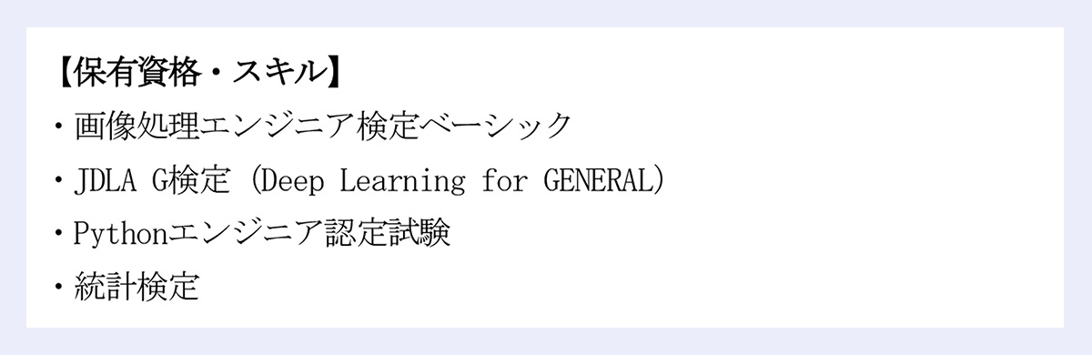 保有資格・スキルの記入例：・画像処理エンジニア検定ベーシック ｜・JDLA G検定（Deep Learning for GENERAL）｜・Pythonエンジニア認定試験｜・統計検定｜