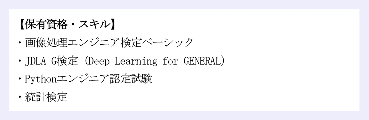 保有資格・スキルの記入例：・画像処理エンジニア検定ベーシック ｜・JDLA G検定（Deep Learning for GENERAL）｜・Pythonエンジニア認定試験｜・統計検定｜