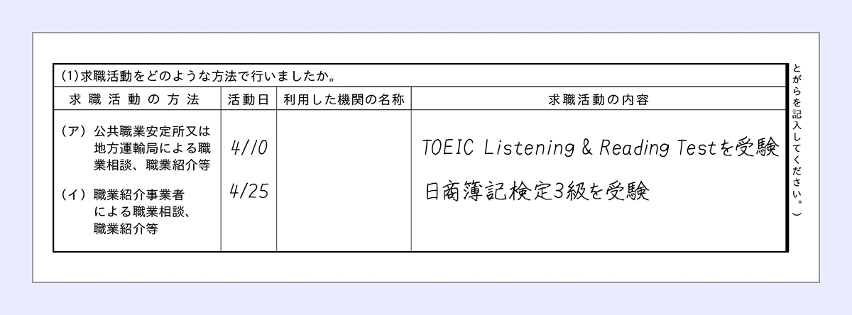 活動日…4/10 ｜求職活動の内容…TOEIC Listening & Reading Testを受験 ｜活動日…4/10 ｜求職活動の内容…日商簿記検定3級を受験