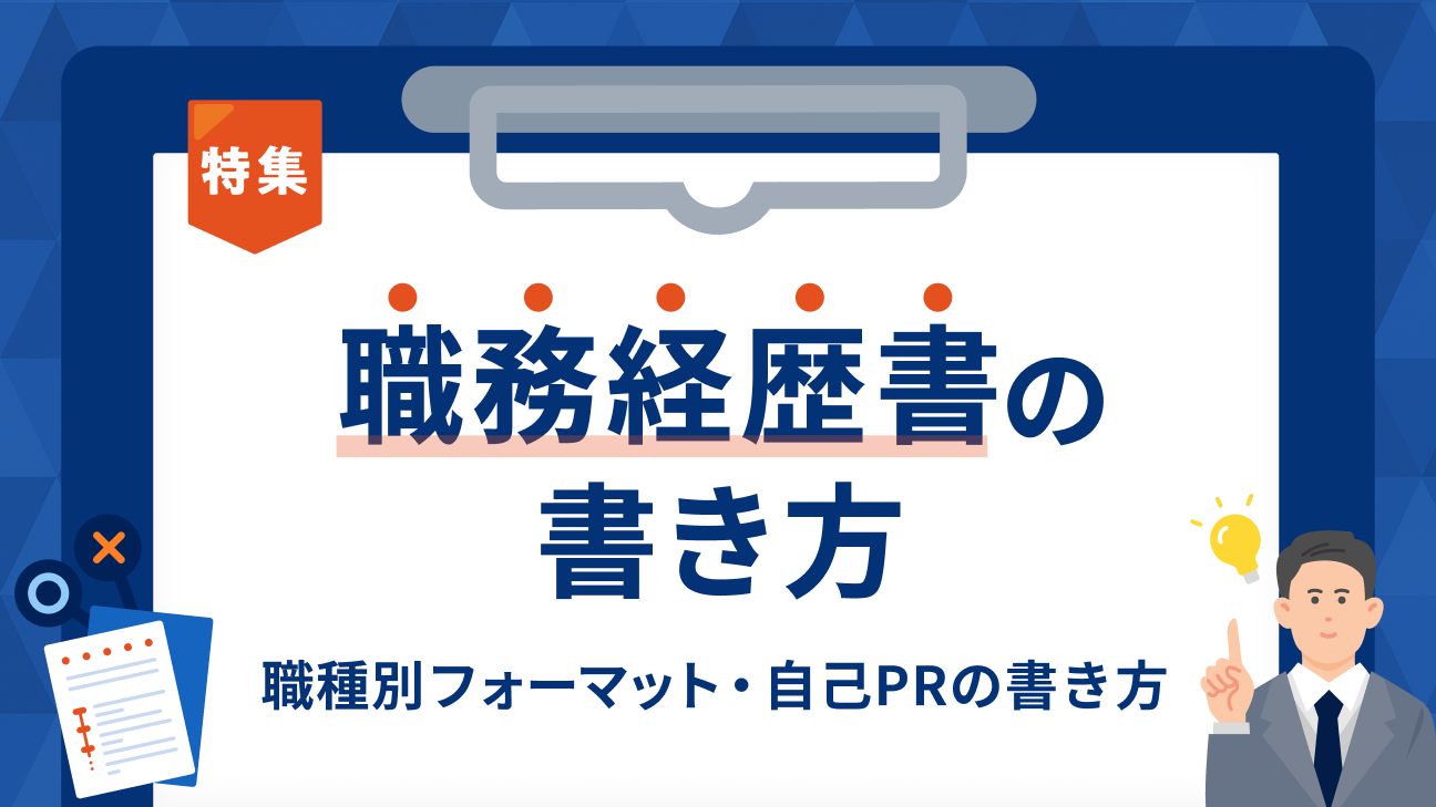 職務経歴書の書き方｜職種別のフォーマット・自己PRの書き方まで
