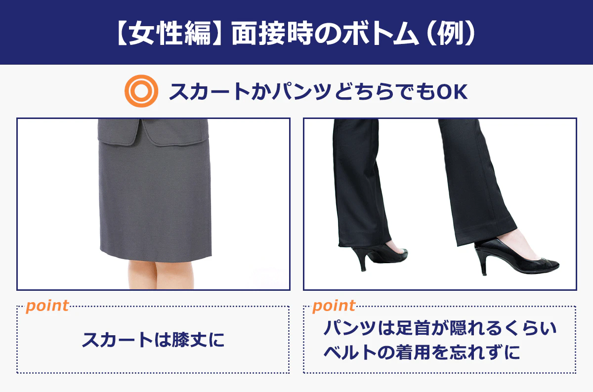 【女性編】面接時のボトム（例）スカートかパンツどちらでもOK｜スカードは膝丈に／パンツは足首が隠れるくらい／ベルトの着用は忘れずに