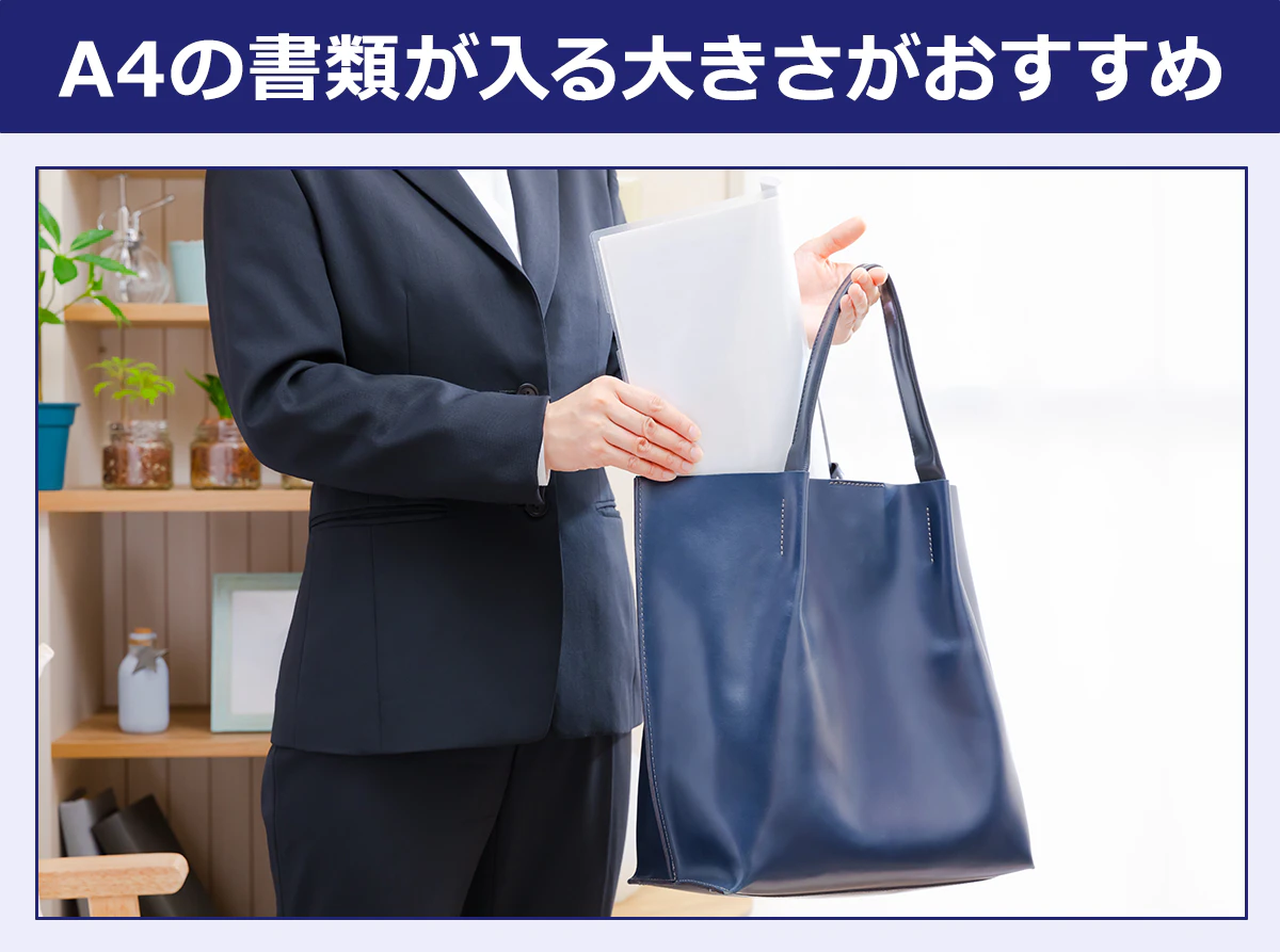 A4の書類が入る大きさがおすすめ