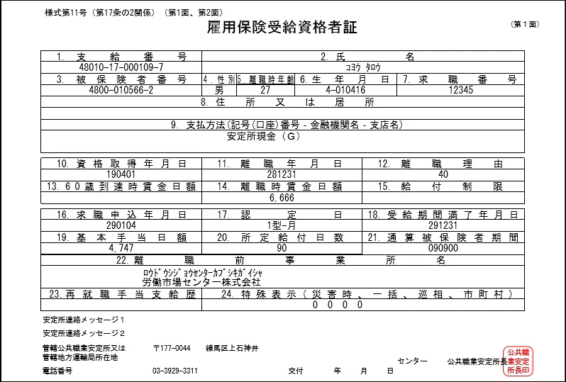 雇用保険受給資格者証の見本