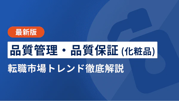 【2026年上半期】品質管理・品質保証（化粧品）の転職市場トレンド | 年収やキャリアパスも徹底解説