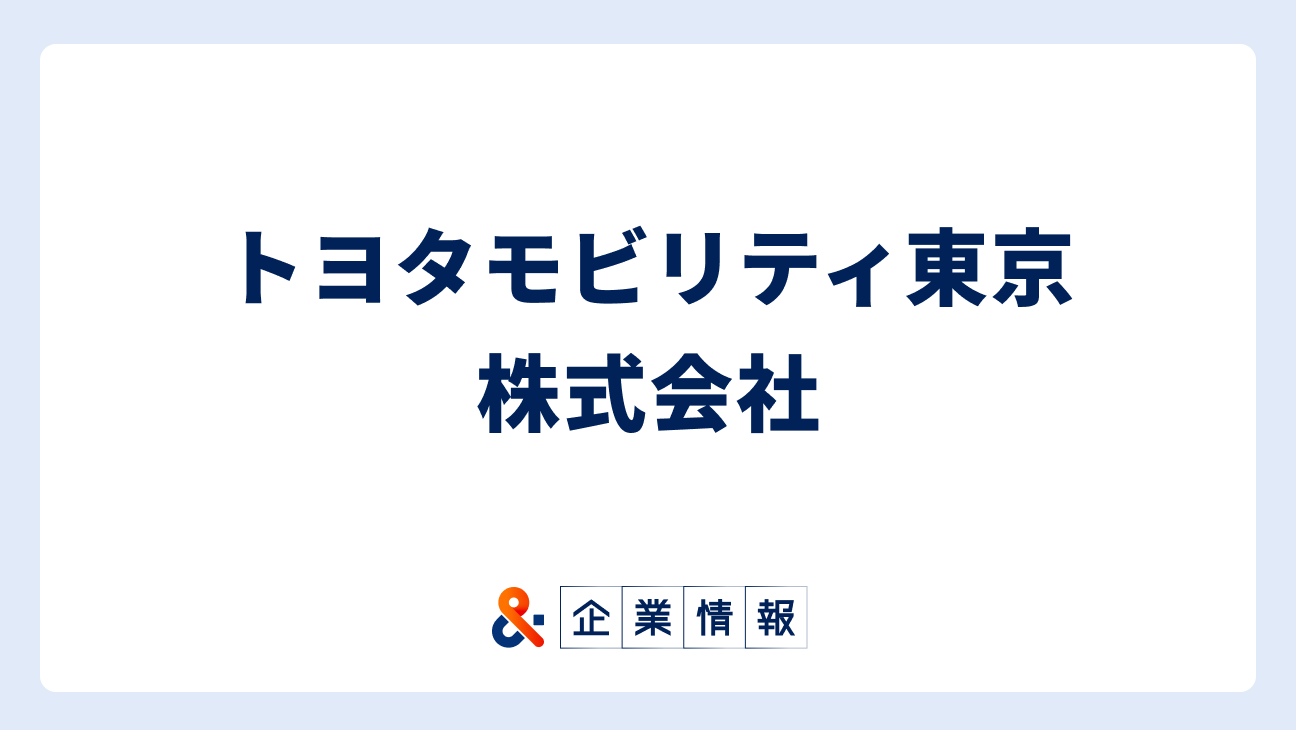 トヨタモビリティ東京株式会社に転職するには？難易度・中途採用情報と対策