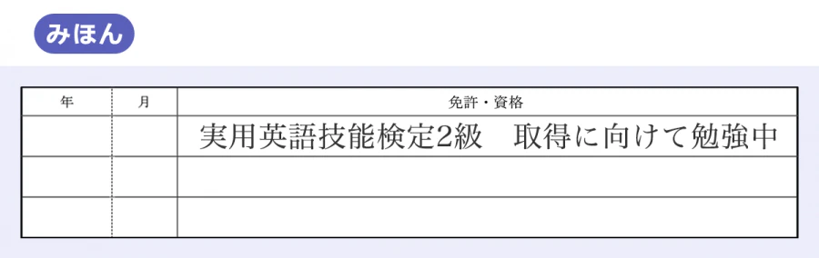 【履歴書のみほん】年/月/免許・資格|2018/実用英語技能検定2級/取得に向けて勉強中