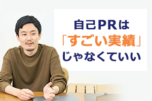 人事が自己PRから知りたい本当のこと