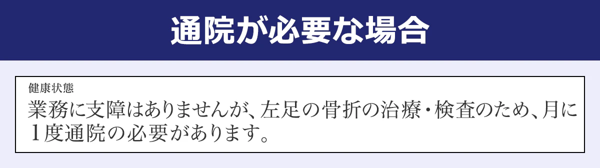 通院が必要な場合の健康状態欄の書き方（見本）