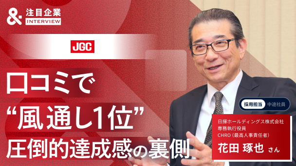 大企業・日揮HDはなぜ「風通し1位」なのか？ 人事担当役員が明かす、サイロ化防ぐ“斜めの繋がり”と圧倒的達成感へのリンク画像
