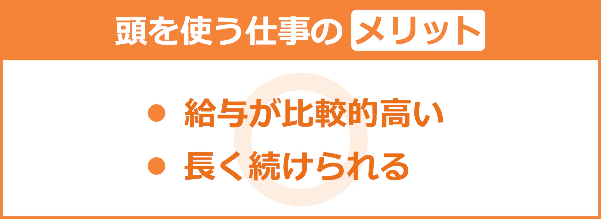 【頭を使う仕事のメリット】給与が比較的高い/長く続けられる