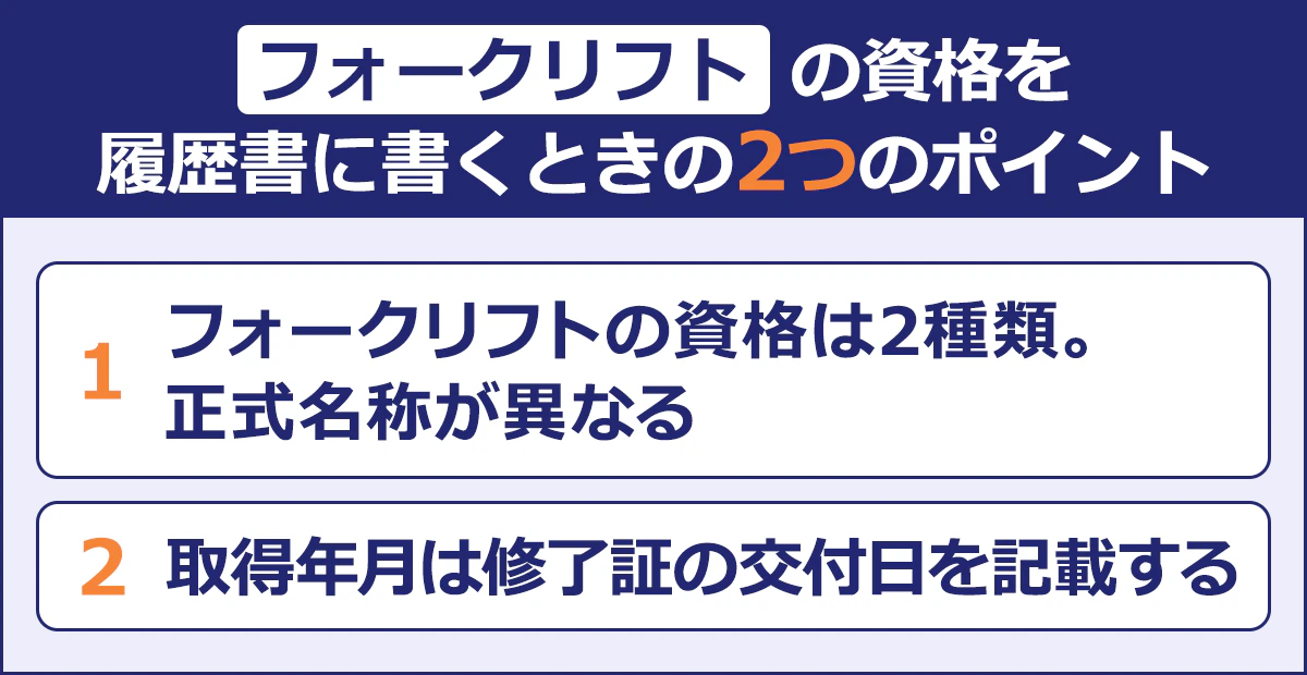 【フォークリフトの資格を履歴書に書くときの2つのポイント】1.フォークリフトの資格は2種類。正式名称が異なる/2.取得年月は修了証の交付日を記載する