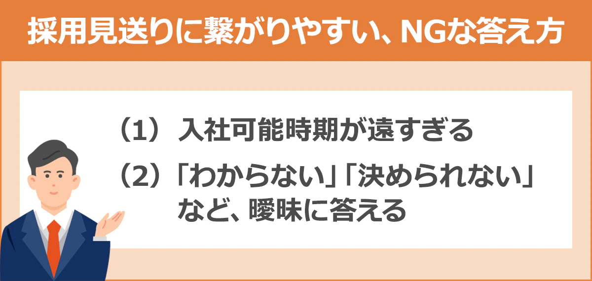 【採用見送りに繋がりやすい、NGな答え方】(1)入社可能時期が遠すぎる／(2)「わからない」「決められない」など、曖昧に答える