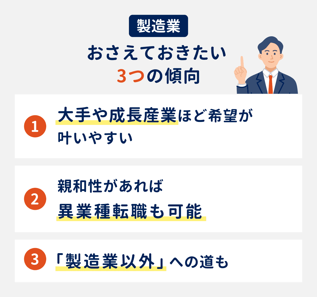 製造業でおさえておきたい3つの傾向|(1)大手や成長産業ほど希望が叶いやすい、(2)親和性があれば異業種転職も可能、(3)製造業以外への道もある
