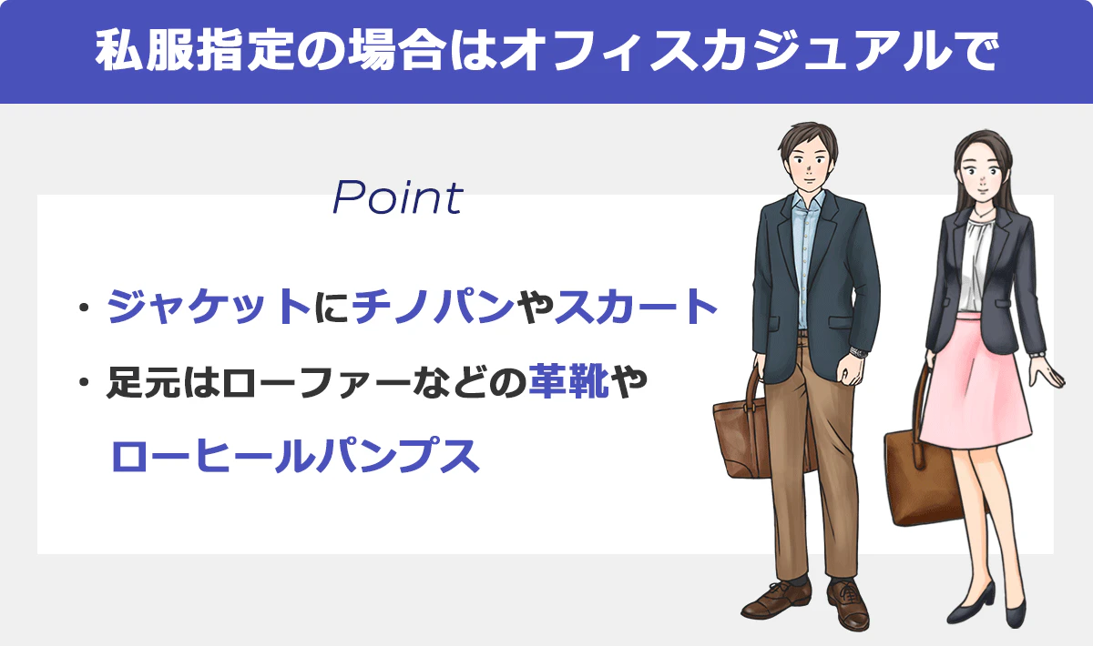  【私服指定の場合はオフィスカジュアルで】 ＜Point＞ジャケットにチノパンやスカート／足元はローファーなどの革靴やローヒールパンプス