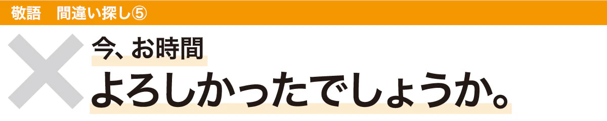 今、お時間よろしかったでしょうか